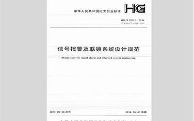 HGT20511-2014信号报警及连锁系统设计规范.pdf